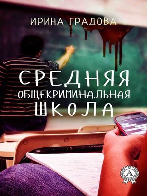 cover image of Средняя общекриминальная школа